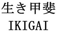 IKIGAI